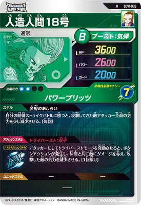 SDV1-033 人造人間18号 R | ドラゴンボールスーパーダイバーズ,通常