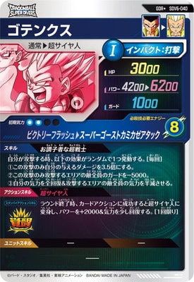 パラレル】SDV6-040 ゴテンクス GDR☆ | ドラゴンボールスーパー