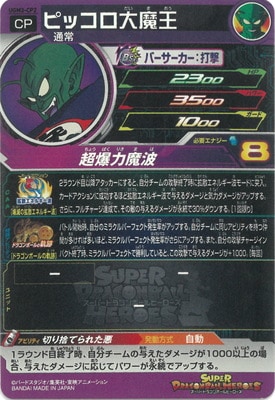 UGM3-CP2 ピッコロ大魔王 CP | ドラゴンボールヒーローズ,スーパー