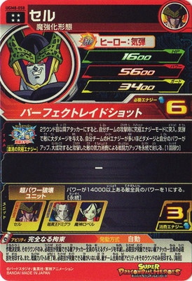 UGM8-058 セル UR | ドラゴンボールヒーローズ,スーパードラゴンボール