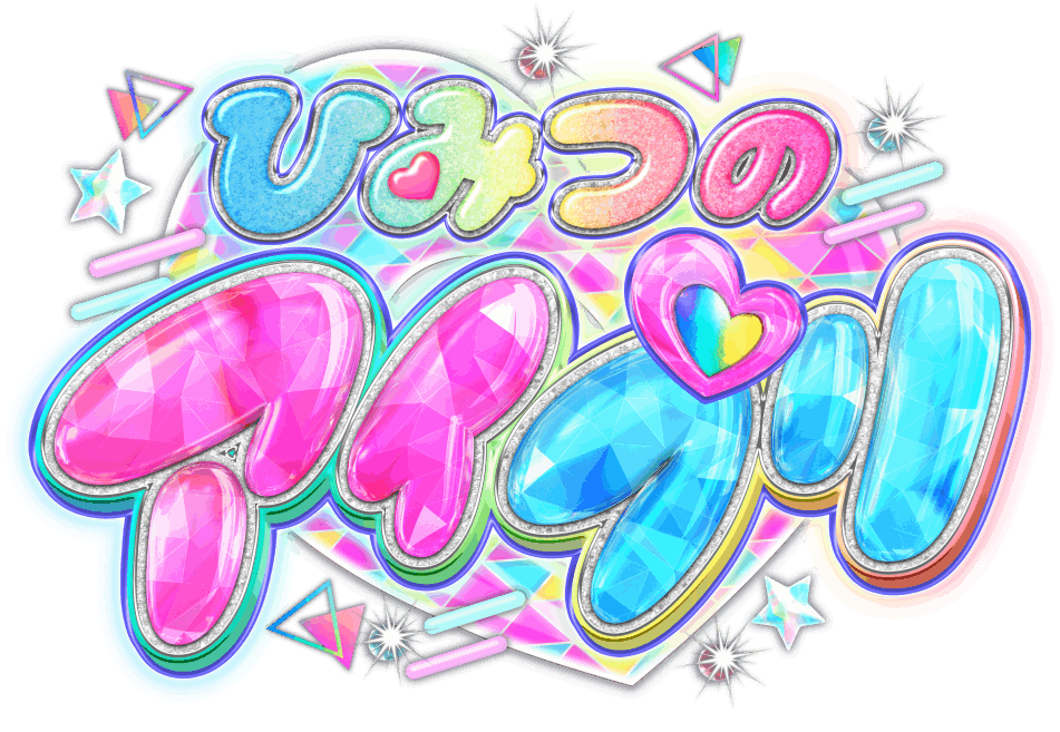 宅配便のみ】ひみつのアイプリまとめ売り300枚セット | ひみつの