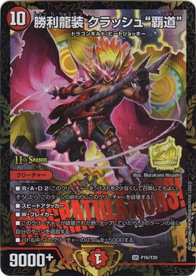 P16/Y20 勝利龍装 クラッシュ“覇道” | デュエルマスターズ