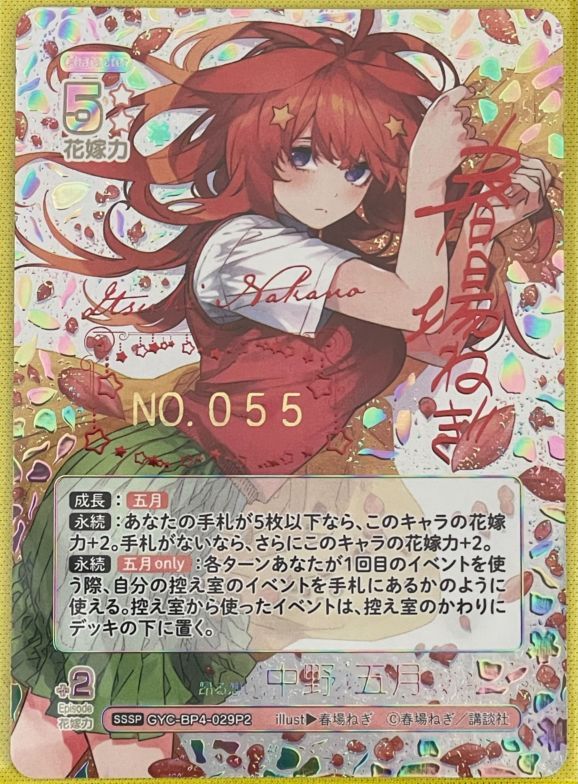 五等分の花嫁カードゲーム】昂る想い 中野 五月 SSSP【シリアル