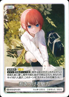 GYC-BP1-071 惹きつける魅力 RR | 五等分の花嫁 カードゲーム