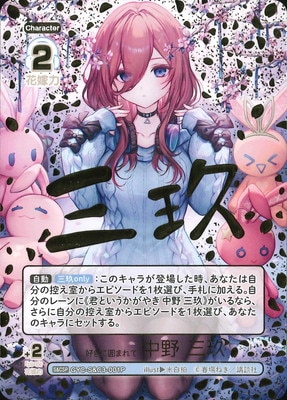 パラレル】GYC-S&C3-001P 好きに囲まれて 中野 三玖 S&CSP | 五等分の