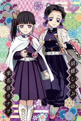 022 胡蝶しのぶ＆栗花落カナヲ (2616348) 鬼滅の刃ウエハース5 | 鬼滅