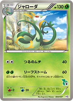 PK-BWHS-003 ジャローダ | ポケモンカード,BWシリーズ,構築デッキ【BW