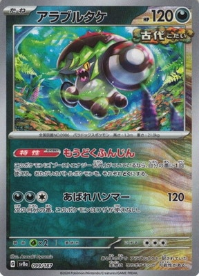 キラ】【マスターボール柄】PK-SV8a-099 アラブルタケ | ポケモン