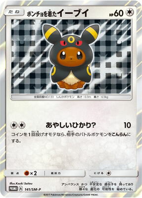 PK-SM-P-141 ポンチョを着たイーブイ【開封済み】 | ポケモンカード,SM