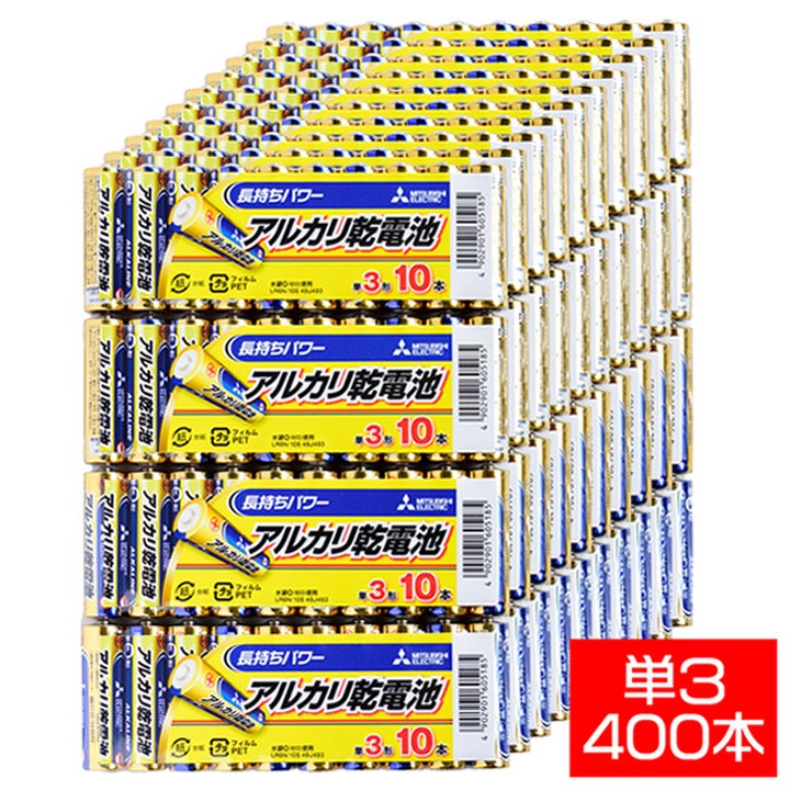 アルカリ乾電池400本セット【40パックx 三菱単3電池LR6N/10S】1