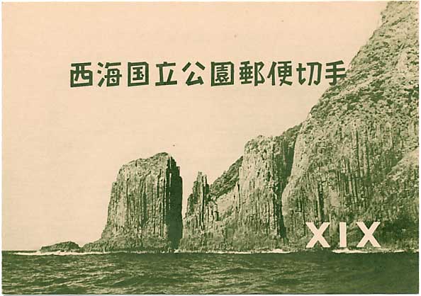 第1次国立公園シリーズ 西海国立公園郵便切手 小型シート | 切手,国立