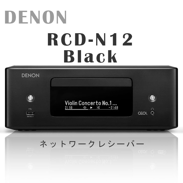 在庫有」DENON RCD-N12 ブラック オールインワン・ネットワーク