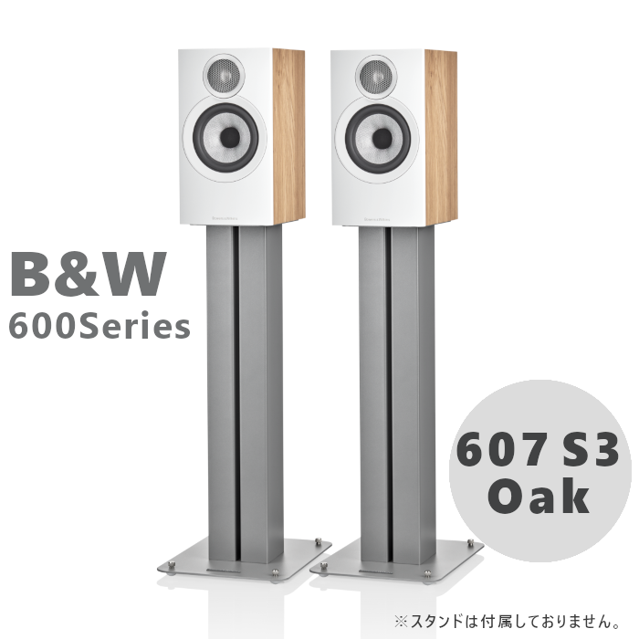 B&W 607 S3 オーク ペア 〈ブックシェルフ スピーカー〉 607S3/OK
