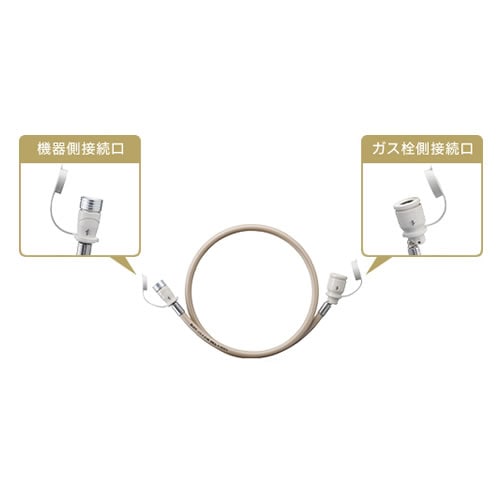 大阪ガス【ガス栓とガス機器の接続に】ガスコード 長さ8.0m 都市ガス