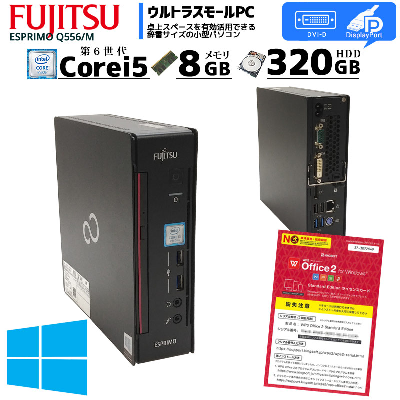 小型筐体で扱いやすい 中古パソコン 富士通 ESPRIMO Q556/M