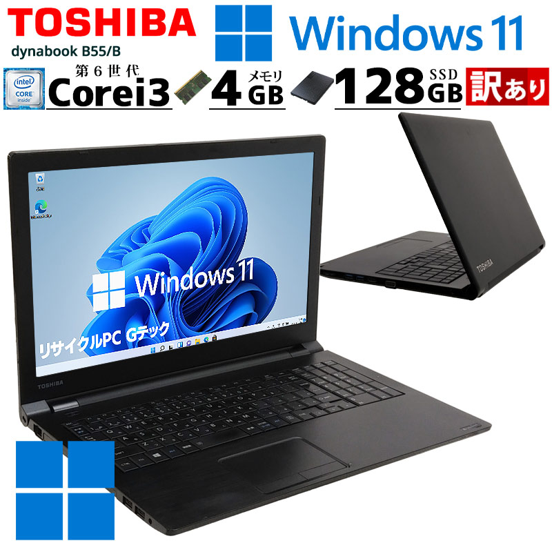 訳あり 中古ノートパソコン 東芝 dynabook B55/B Windows11 Core i3