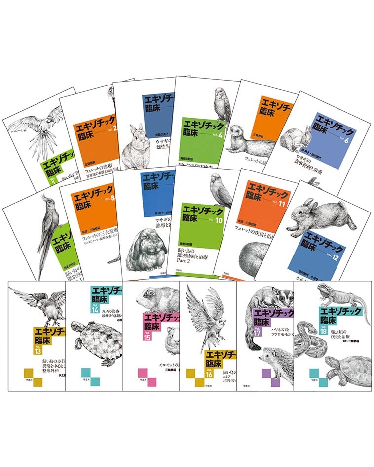 エキゾチック臨床シリーズ Vol.1～18 （18冊セット） | エキゾチック