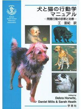 BSAVA 犬と猫の行動学マニュアル ―問題行動の診断と治療― | BSAVA