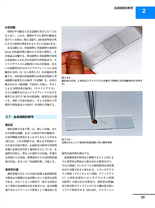 図でみる犬と猫の実践血液学 | 臨床獣医学,内科系 | 株式会社学窓社
