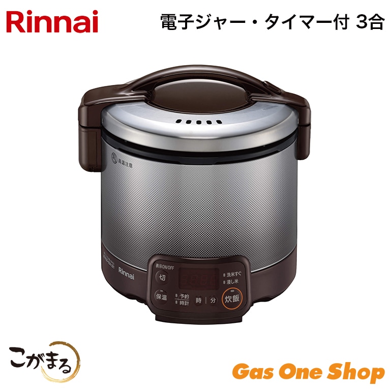 リンナイ ガス炊飯器 こがまる 電子ジャー・タイマー付 3合 RR