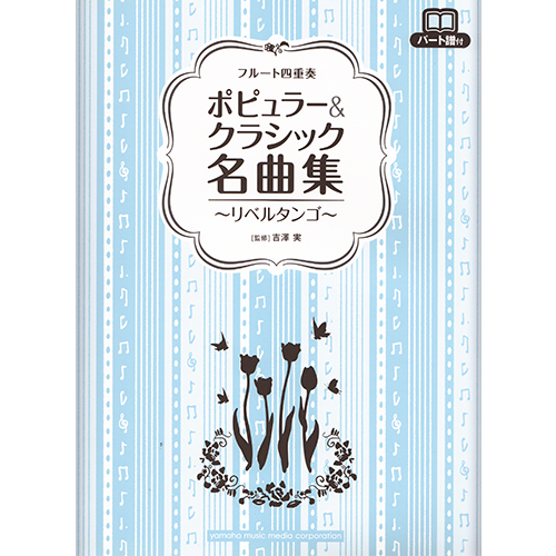 フルート四重奏 ポピュラー&クラシック名曲集 ～リベルタンゴ～ | 銀座