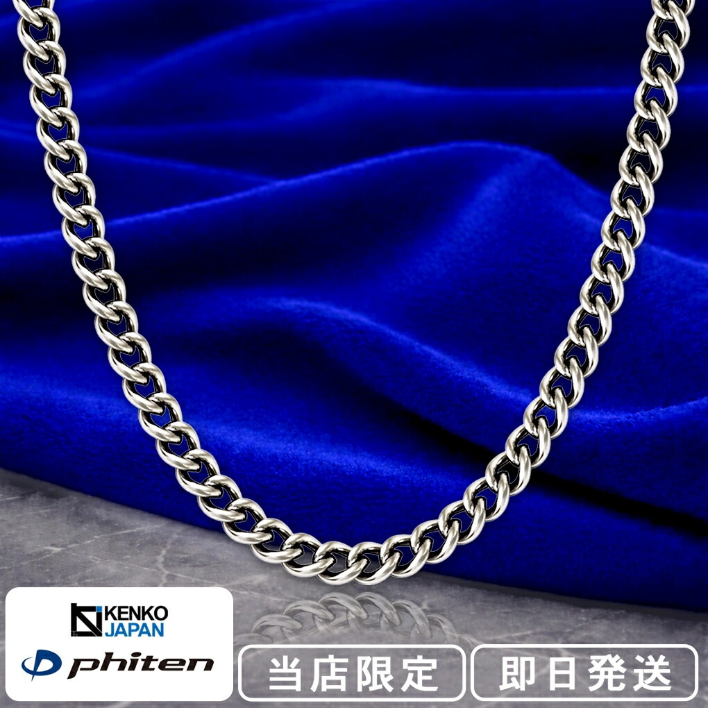 ファイテン 限定品 チタンネックレス 喜平 幅4.4mm 45cm 日本製