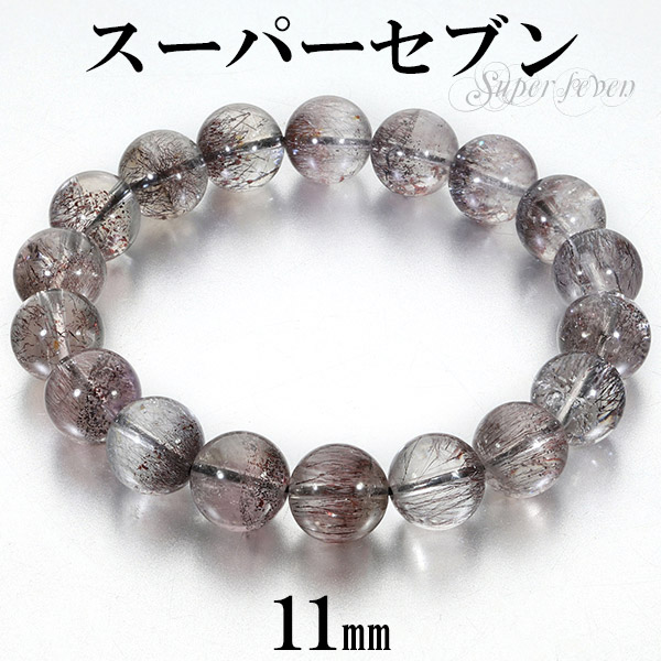 スーパーセブン ブレスレット 11mm 18cm メンズM レディースL サイズ