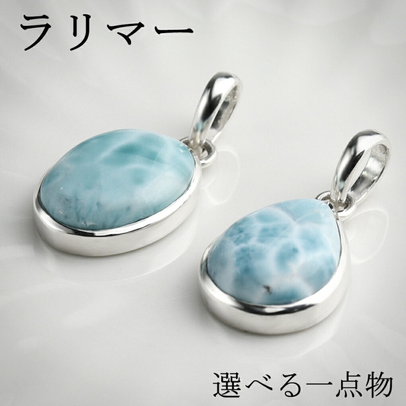 高品質 ラリマー シルバー ペンダントトップ 数量 限定 選べる 一点物