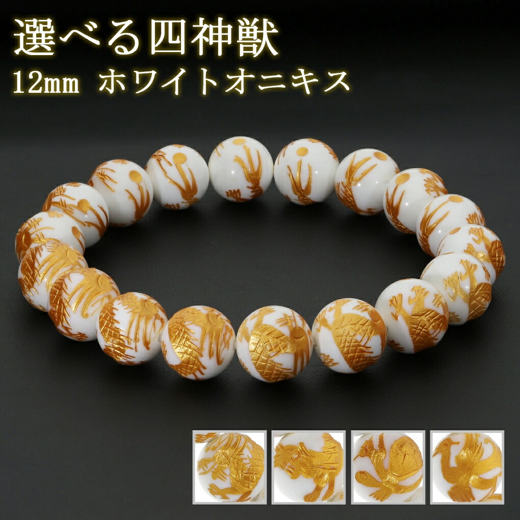 四神 手彫り ホワイトオニキス ブレスレット 12mm 17.5～20cm サイズ