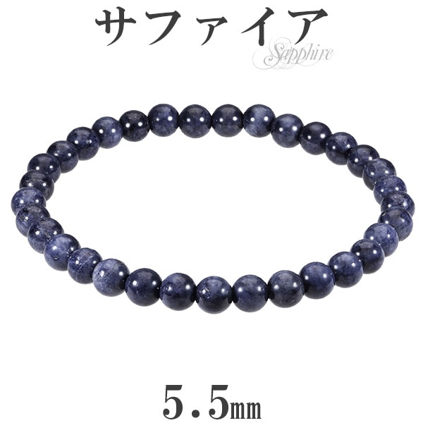 サファイア ブレスレット 5.5mm 16.5～17.5cm S～L サイズ 誕生石 9月