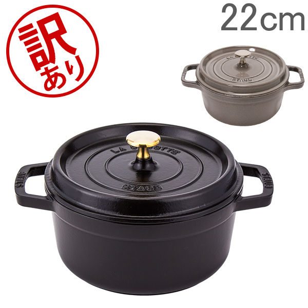 訳あり】 ストウブ 鍋 Staub ピコ ココットラウンド Rund 22cm
