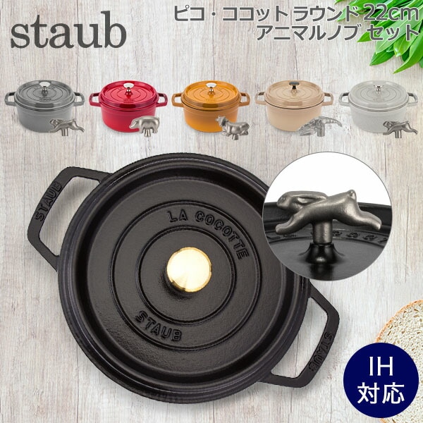 ストウブ 鍋 Staub ピコ・ココット ラウンド 22cm 両手鍋 + アニマル