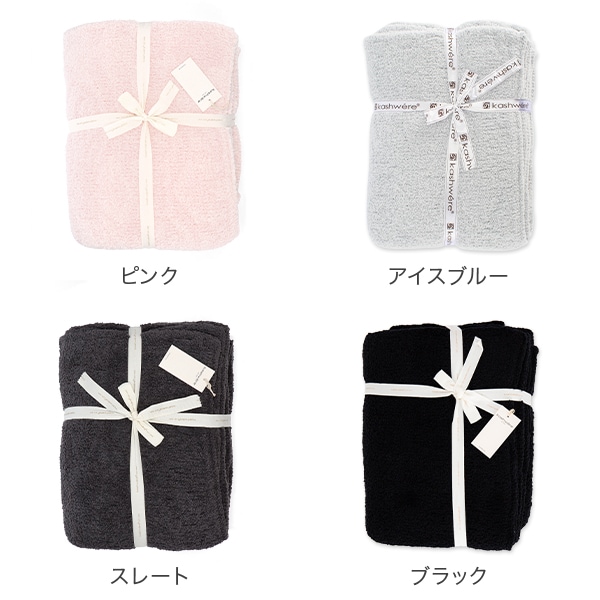カシウェア ブランケット KASHWERE ふわふわ タオルケット T-49 52