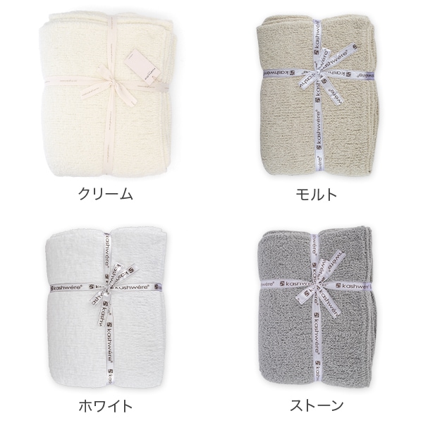 カシウェア ブランケット KASHWERE ふわふわ タオルケット T-49 52