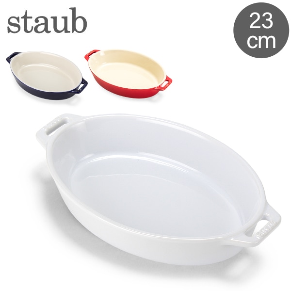 在庫限り ストウブ Staub オーバルディッシュ 23cm セラミック 40511