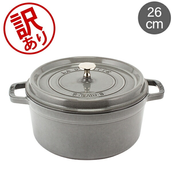 訳あり】 ストウブ 鍋 Staub ピコ・ココット ラウンド 26cm 両手鍋