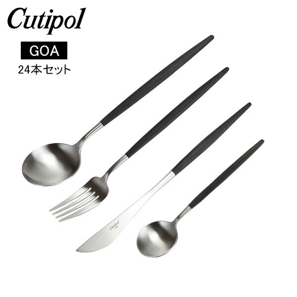 Cutipol クチポール GOA ゴア 24ピースセット ブラック ディナーナイフ