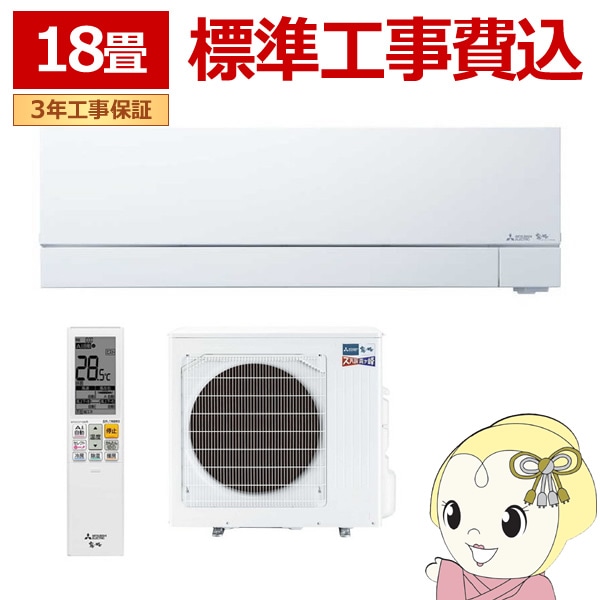 エアコン 18畳 【標準工事費込】 三菱電機 単相200V ルームエアコン
