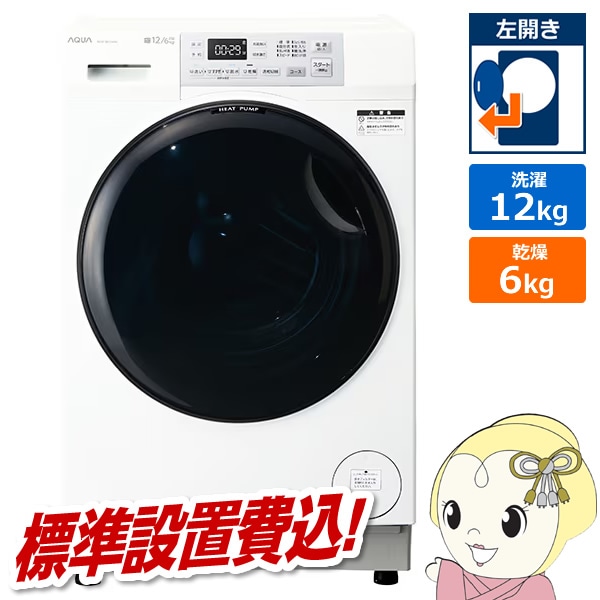 取り寄せ：入荷目安3～5営業日】ドラム式洗濯乾燥機 【標準設置費込