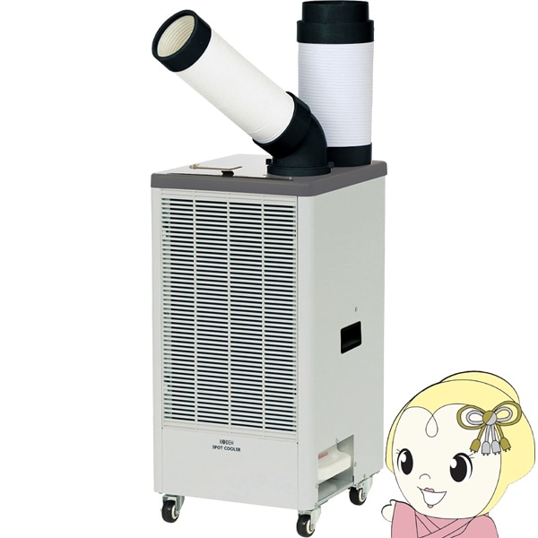 在庫あり 広電スポットクーラー スポットエアコン 熱中症対策 業務用