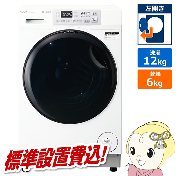 取り寄せ：入荷目安3～5営業日】ドラム式洗濯乾燥機 【標準設置費込