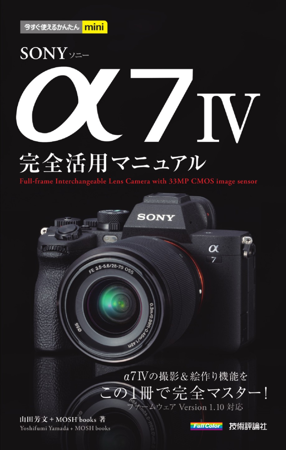 今すぐ使えるかんたんmini SONY α7 IV 完全活用マニュアル | 趣味