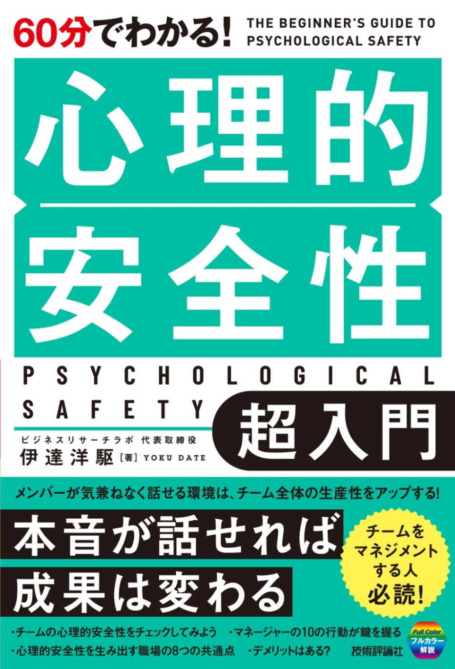 60分でわかる！ 心理的安全性 超入門 | ビジネス・マネー,マネジメント