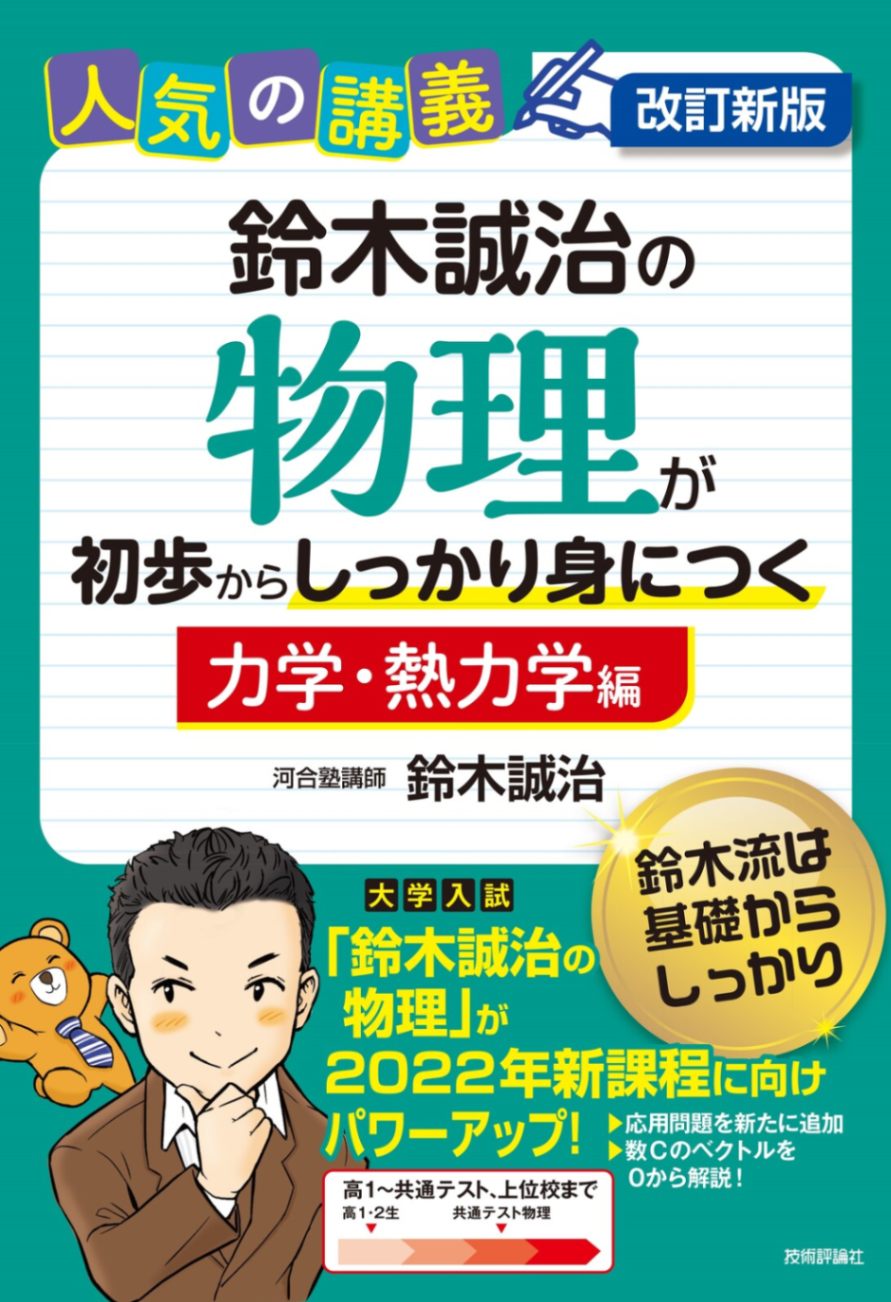 改訂新版 鈴木誠治の物理が初歩からしっかり身につく「力学・熱力学編