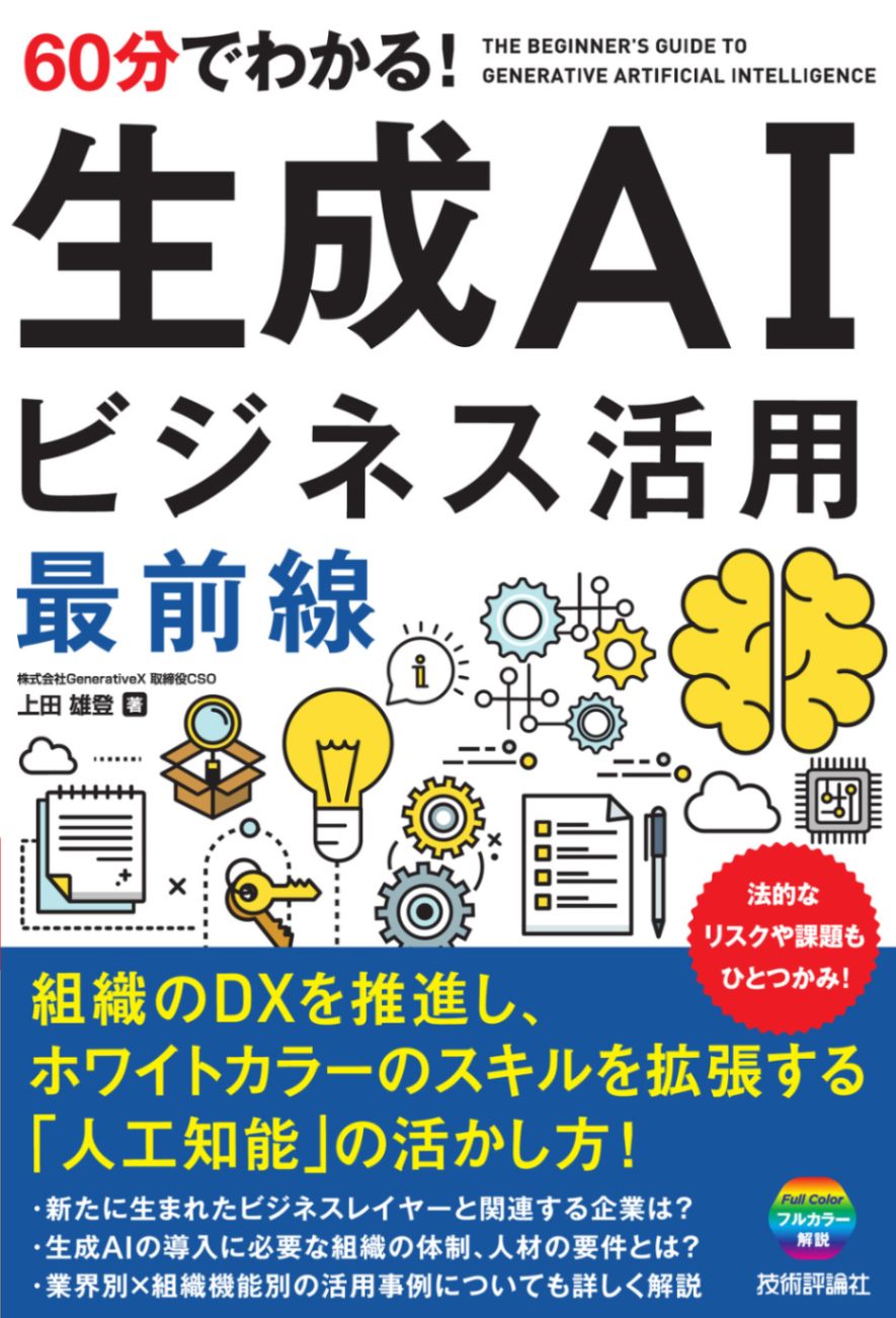 60分でわかる！ 生成AI ビジネス活用最前線 | ビジネス・マネー,IT