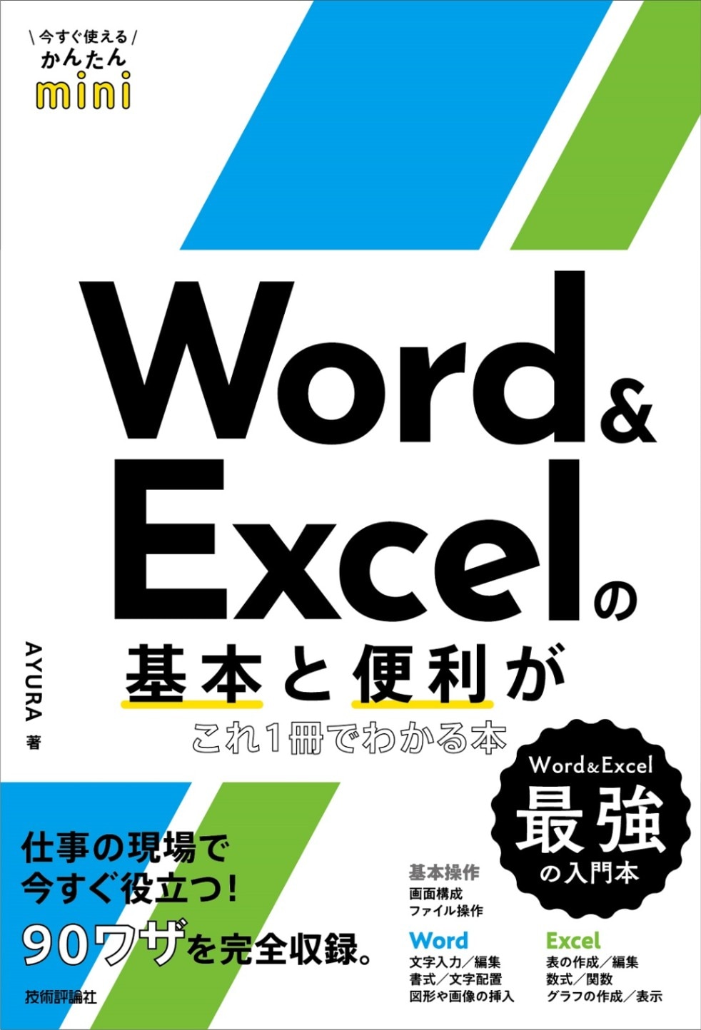 今すぐ使えるかんたんmini Word ＆ Excelの基本と便利がこれ1冊で