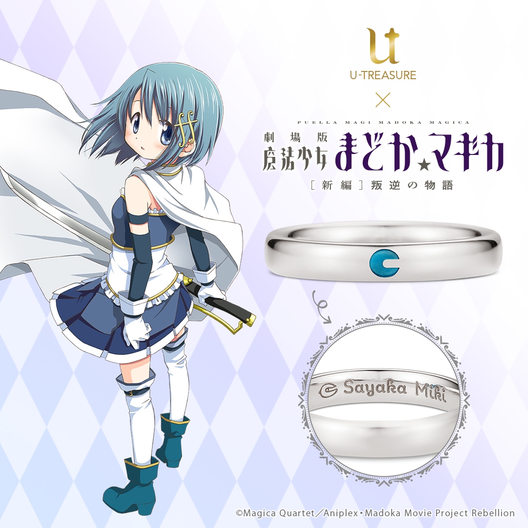 劇場版 魔法少女まどか☆マギカ[新編]叛逆の物語】美樹さやか リング