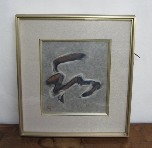 人間国宝 山内一生 和紙工芸画「和」 01 | 掛け軸,絵画,リトグラフ