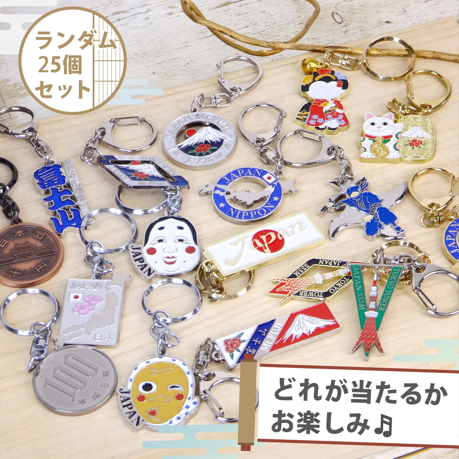 日本のお土産 観光 メタル キーホルダー ランダム 25個セット(5種類5個