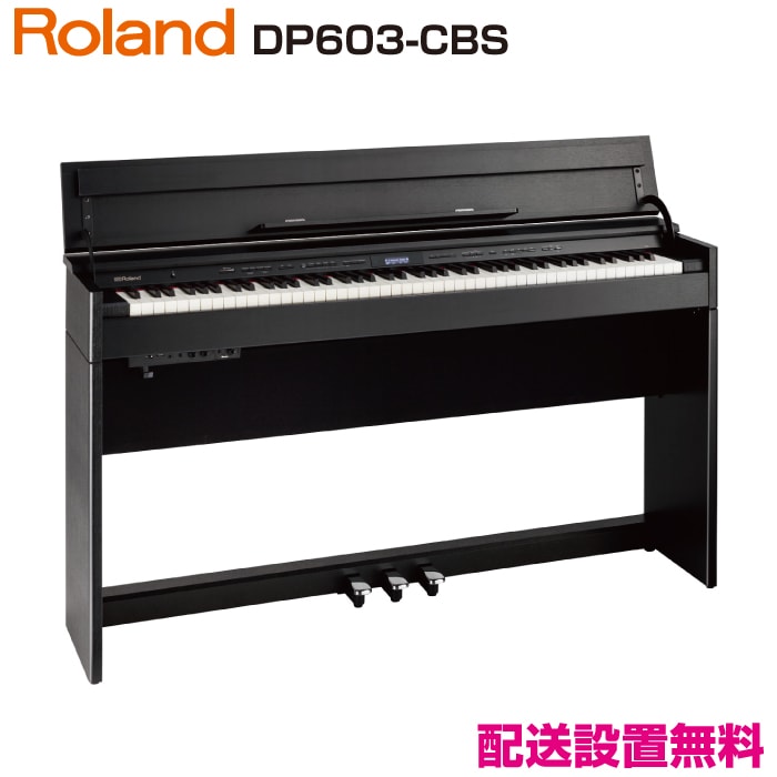 ローランド DP603-CBS【新品電子ピアノ】｜ピアノパワーセンター